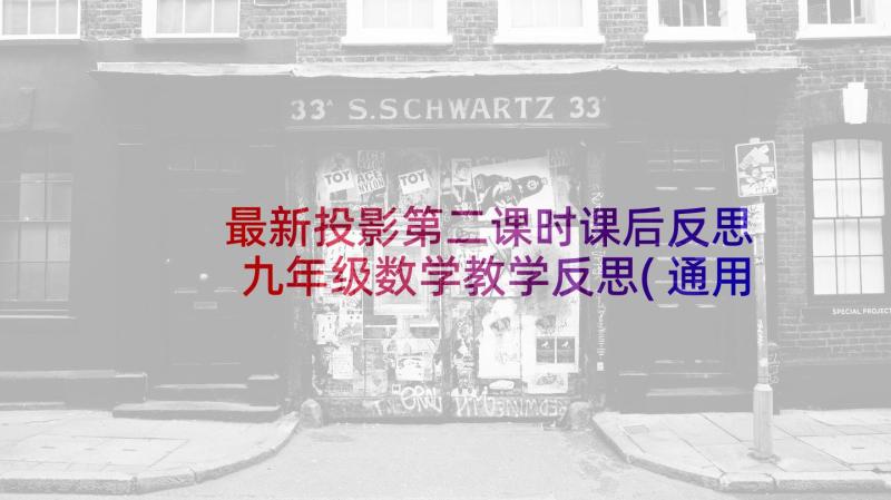 最新投影第二课时课后反思 九年级数学教学反思(通用9篇)