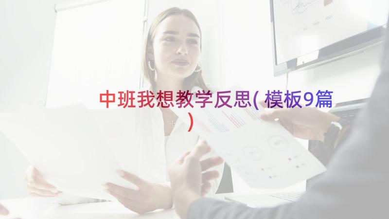 中班我想教学反思(模板9篇)