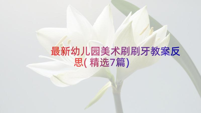 最新幼儿园美术刷刷牙教案反思(精选7篇)