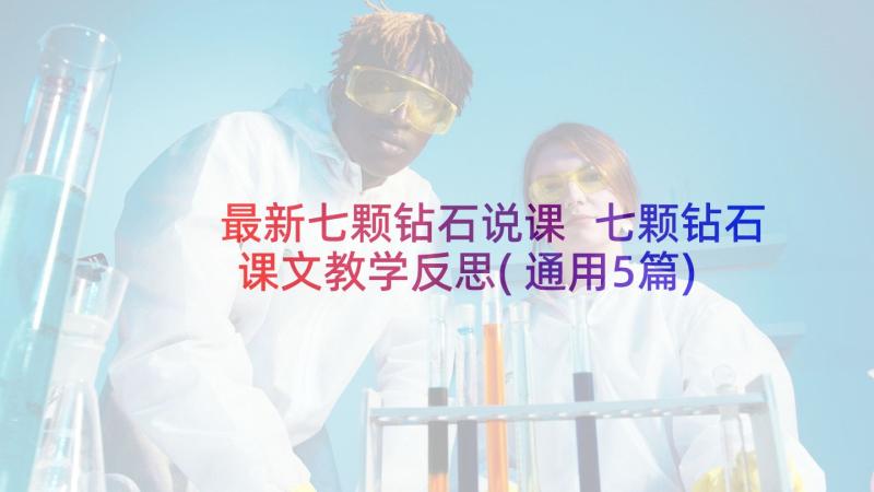 最新七颗钻石说课 七颗钻石课文教学反思(通用5篇)