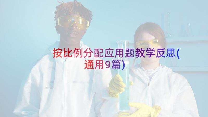 按比例分配应用题教学反思(通用9篇)