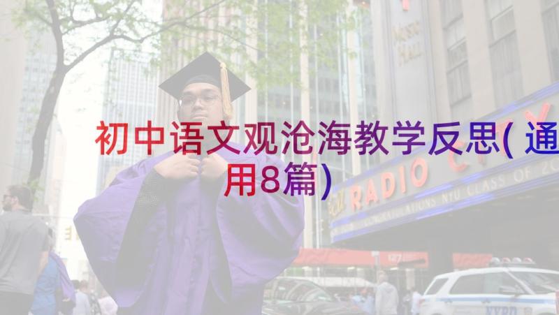 初中语文观沧海教学反思(通用8篇)