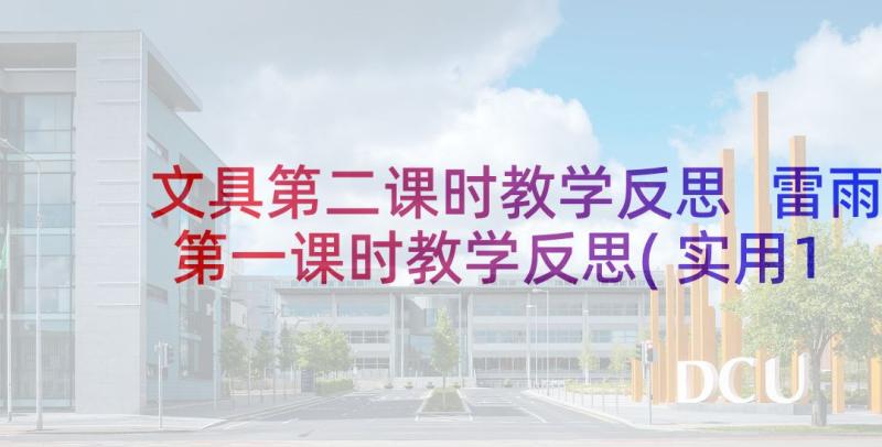 文具第二课时教学反思 雷雨第一课时教学反思(实用10篇)