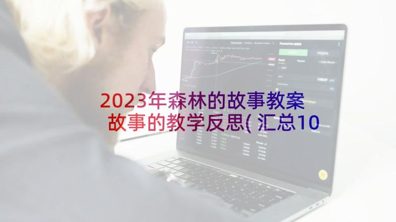 2023年森林的故事教案 故事的教学反思(汇总10篇)