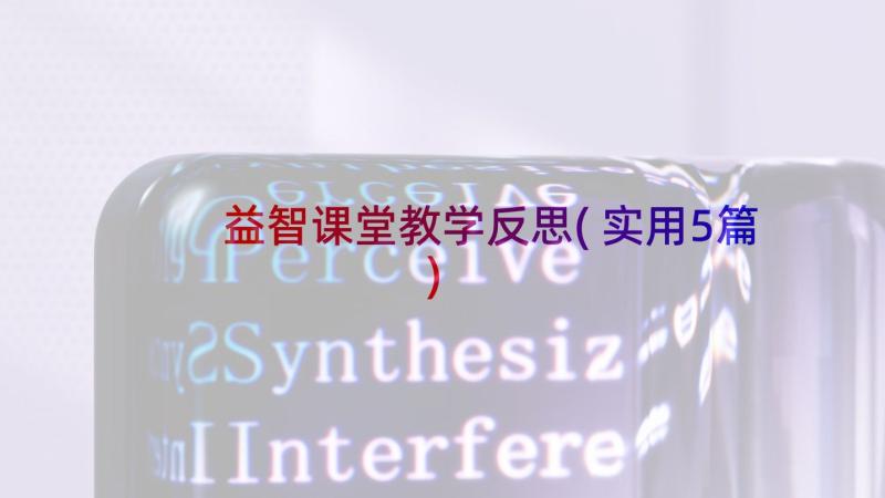 益智课堂教学反思(实用5篇)