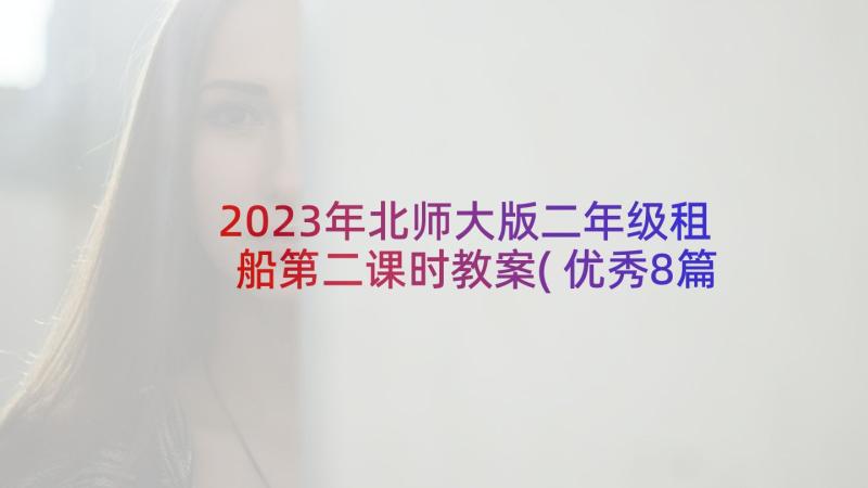 2023年北师大版二年级租船第二课时教案(优秀8篇)