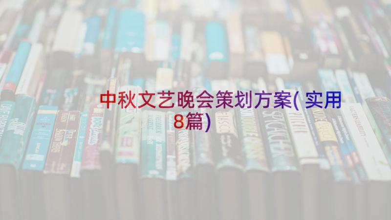 中秋文艺晚会策划方案(实用8篇)