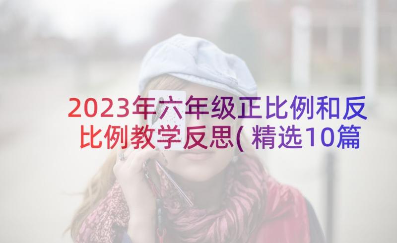 2023年六年级正比例和反比例教学反思(精选10篇)