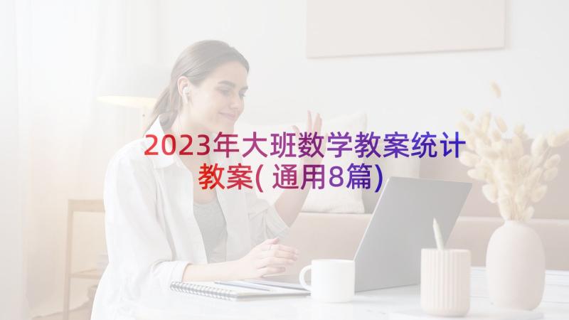 2023年大班数学教案统计教案(通用8篇)