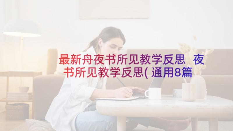 最新舟夜书所见教学反思 夜书所见教学反思(通用8篇)