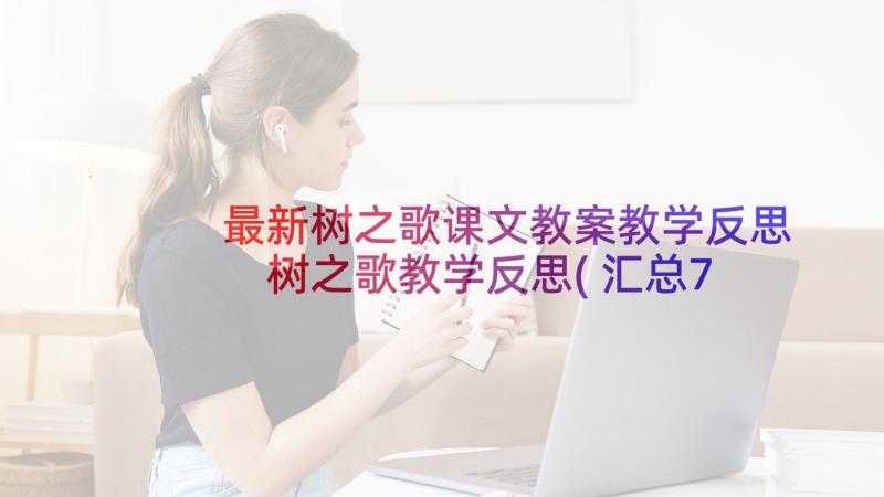 最新树之歌课文教案教学反思 树之歌教学反思(汇总7篇)