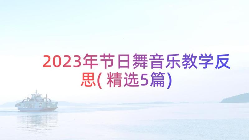 2023年节日舞音乐教学反思(精选5篇)