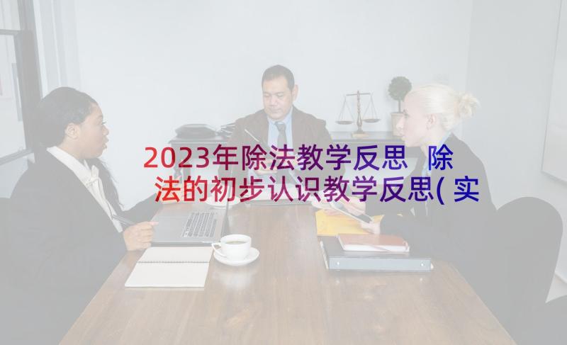 2023年除法教学反思 除法的初步认识教学反思(实用9篇)