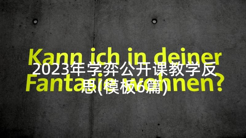 2023年学弈公开课教学反思(模板6篇)