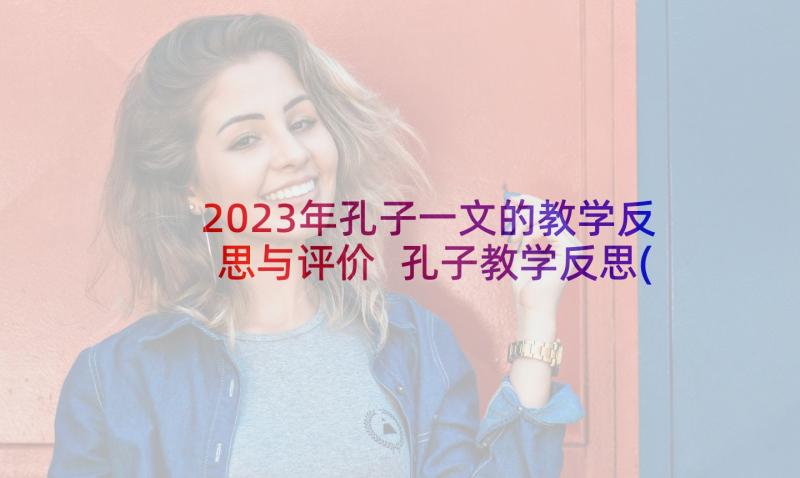 2023年孔子一文的教学反思与评价 孔子教学反思(实用5篇)