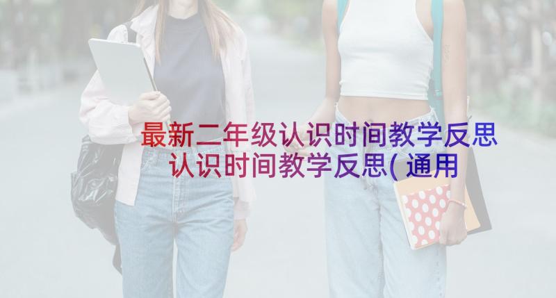 最新二年级认识时间教学反思 认识时间教学反思(通用7篇)