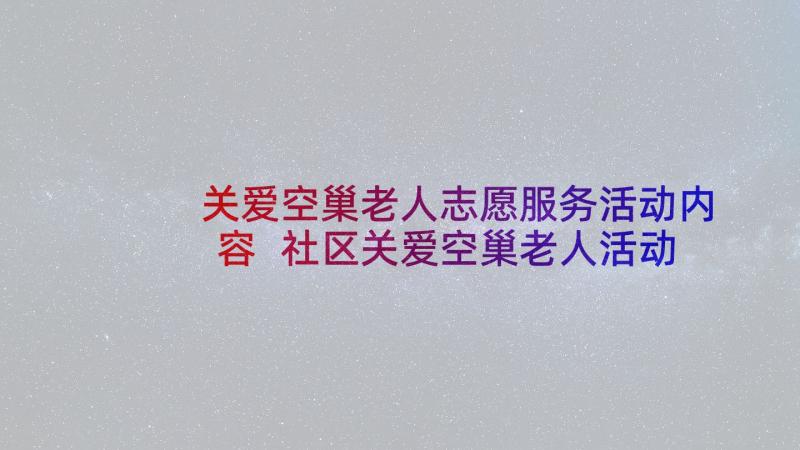 关爱空巢老人志愿服务活动内容 社区关爱空巢老人活动方案(精选5篇)