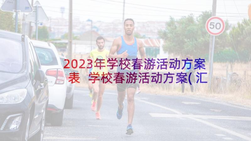 2023年学校春游活动方案表 学校春游活动方案(汇总7篇)