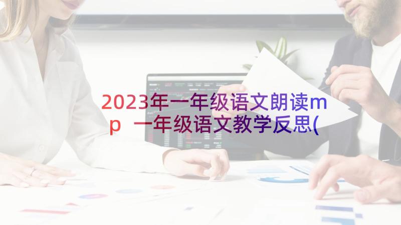 2023年一年级语文朗读mp 一年级语文教学反思(优质8篇)