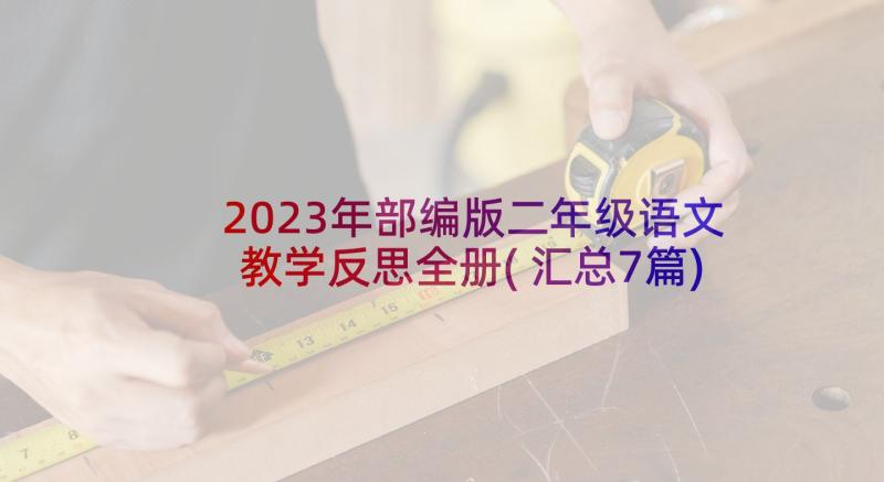 2023年部编版二年级语文教学反思全册(汇总7篇)