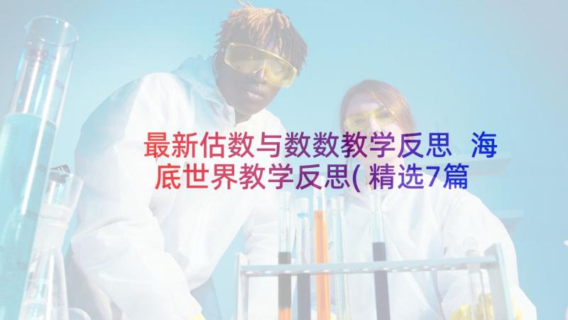 最新估数与数数教学反思 海底世界教学反思(精选7篇)