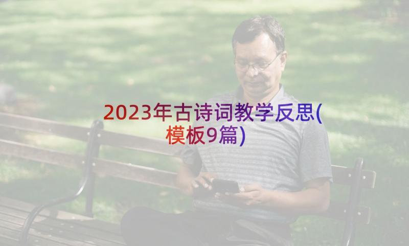 2023年古诗词教学反思(模板9篇)