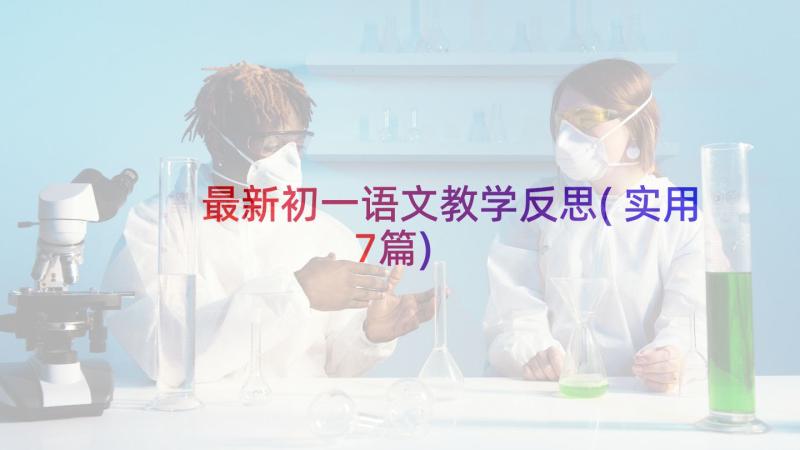 最新初一语文教学反思(实用7篇)