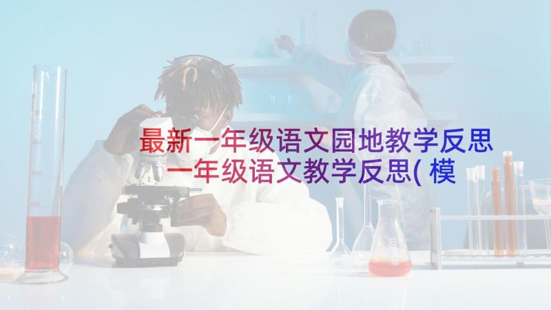 最新一年级语文园地教学反思 一年级语文教学反思(模板5篇)