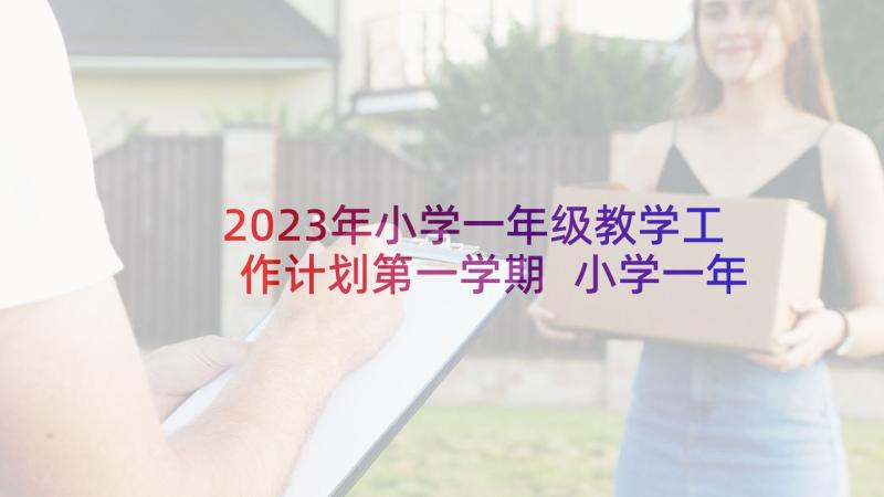 2023年小学一年级教学工作计划第一学期 小学一年级教学反思(通用5篇)