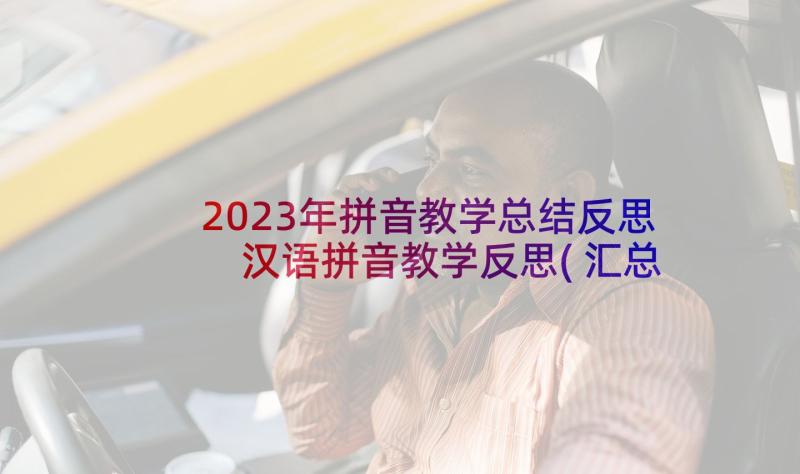 2023年拼音教学总结反思 汉语拼音教学反思(汇总9篇)