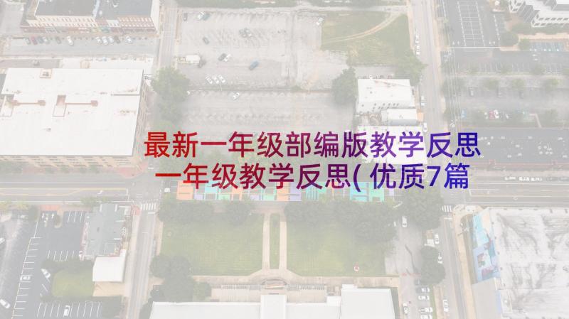 最新一年级部编版教学反思 一年级教学反思(优质7篇)