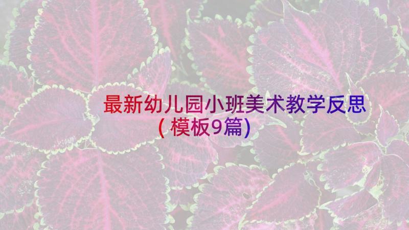 最新幼儿园小班美术教学反思(模板9篇)