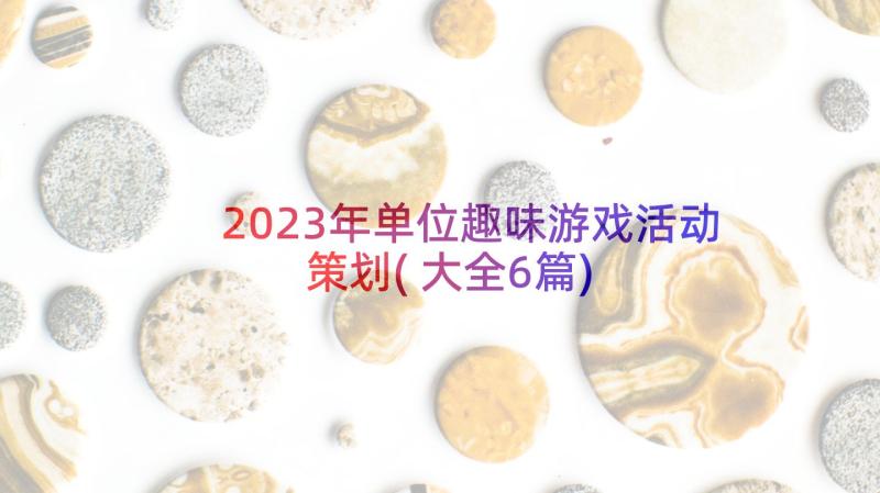 2023年单位趣味游戏活动策划(大全6篇)