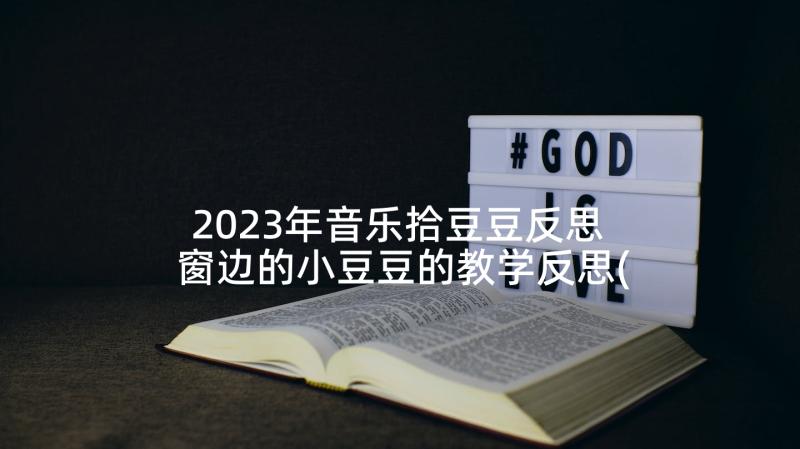 2023年音乐拾豆豆反思 窗边的小豆豆的教学反思(优秀5篇)