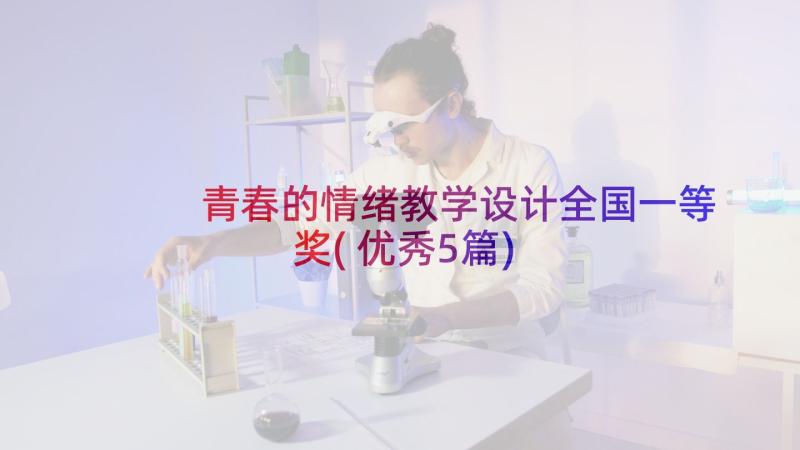 青春的情绪教学设计全国一等奖(优秀5篇)