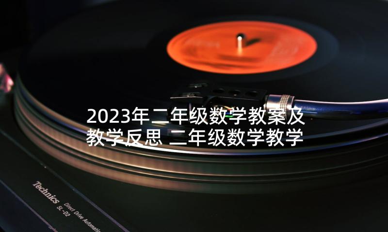 2023年二年级数学教案及教学反思 二年级数学教学反思(实用9篇)