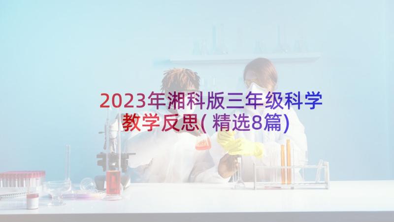2023年湘科版三年级科学教学反思(精选8篇)