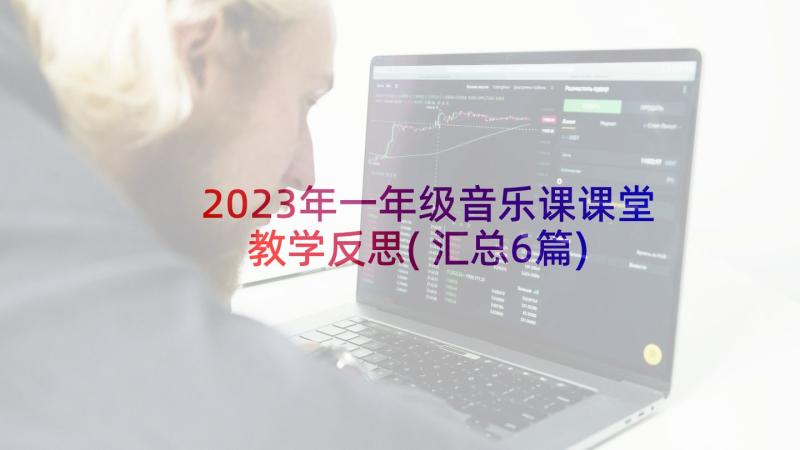 2023年一年级音乐课课堂教学反思(汇总6篇)