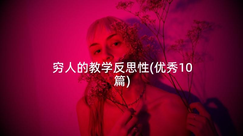 穷人的教学反思性(优秀10篇)