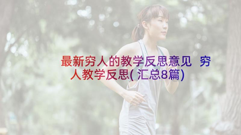 最新穷人的教学反思意见 穷人教学反思(汇总8篇)