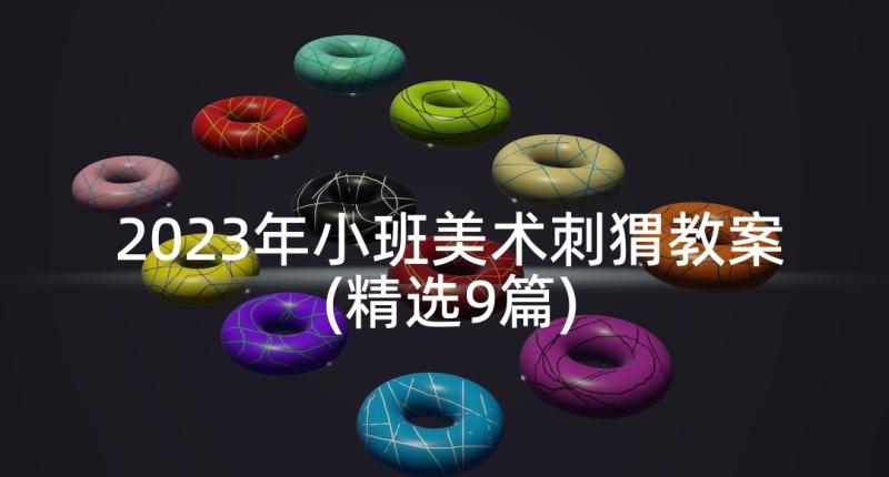 2023年小班美术刺猬教案(精选9篇)