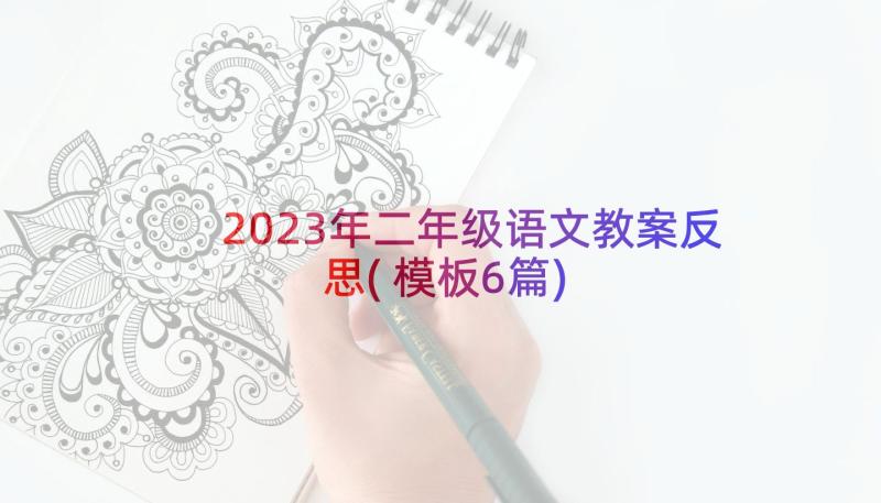 2023年二年级语文教案反思(模板6篇)