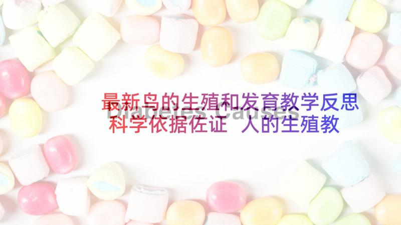 最新鸟的生殖和发育教学反思科学依据佐证 人的生殖教学反思(精选5篇)