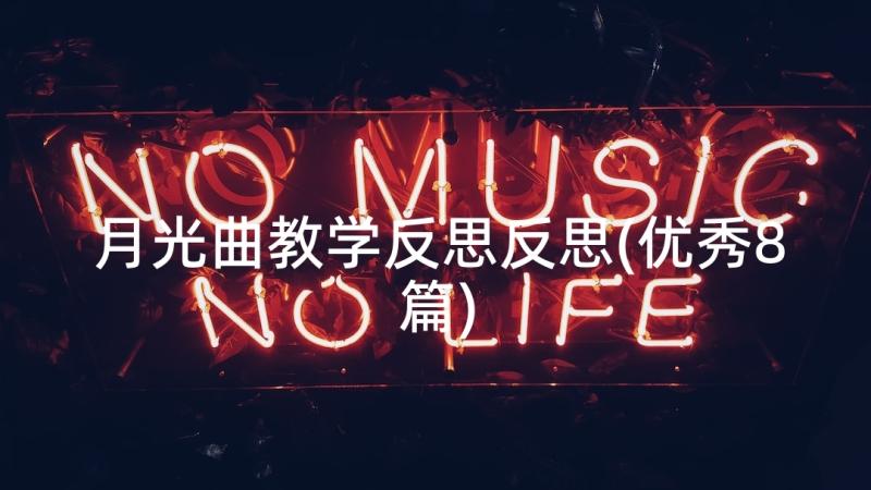 月光曲教学反思反思(优秀8篇)