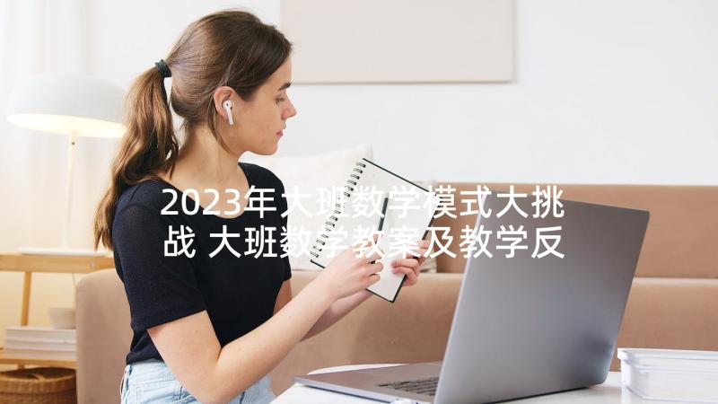 2023年大班数学模式大挑战 大班数学教案及教学反思(模板9篇)