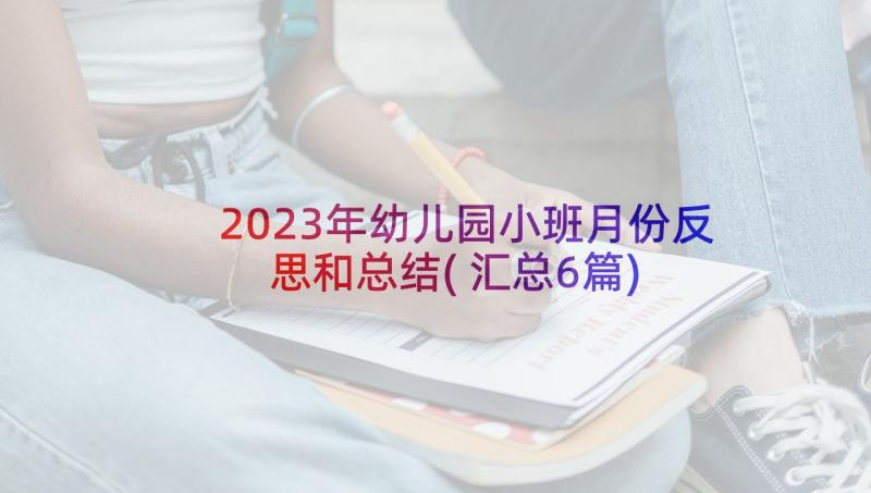 2023年幼儿园小班月份反思和总结(汇总6篇)