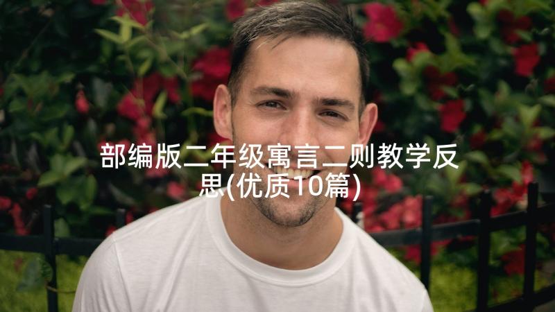 部编版二年级寓言二则教学反思(优质10篇)