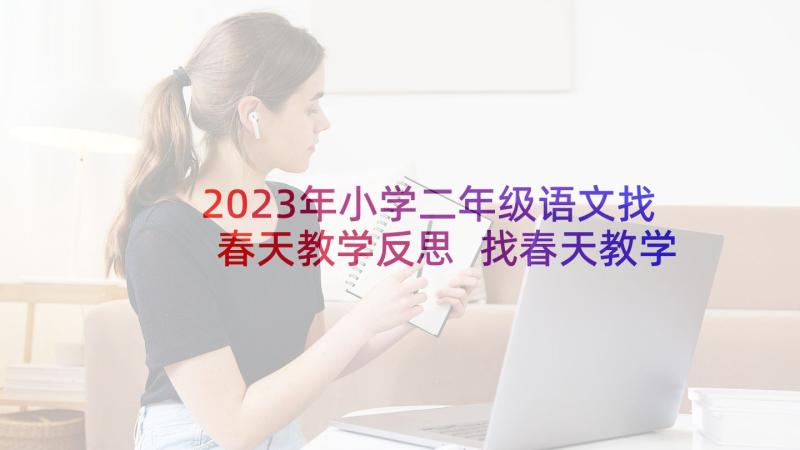 2023年小学二年级语文找春天教学反思 找春天教学反思(汇总9篇)