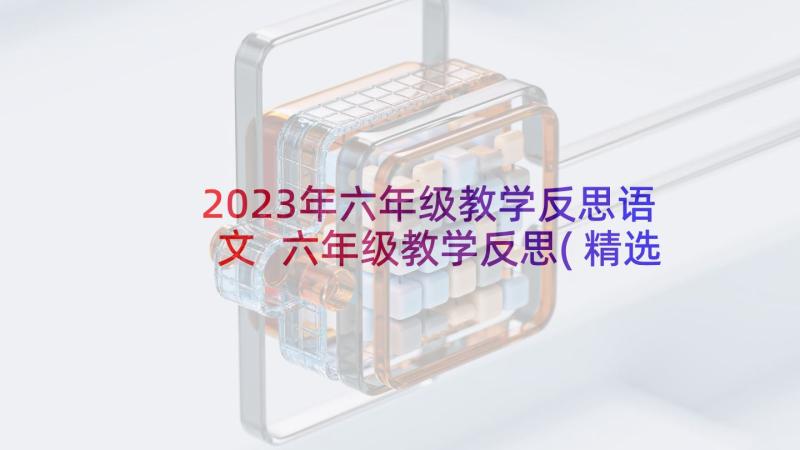 2023年六年级教学反思语文 六年级教学反思(精选8篇)