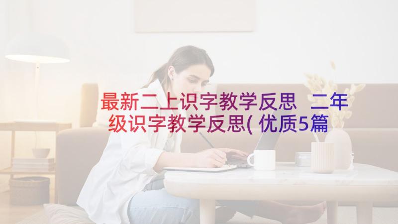 最新二上识字教学反思 二年级识字教学反思(优质5篇)